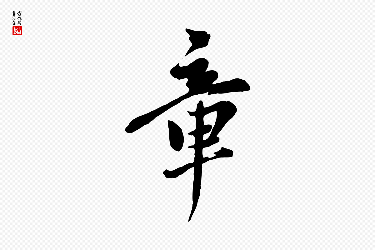 元代陈从龙《跋保母帖》中的“章”字书法矢量图下载