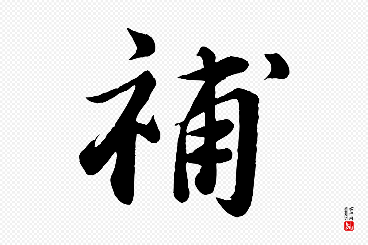 宋代曾肇《奉别帖》中的“補(补)”字书法矢量图下载