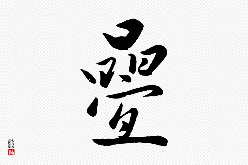 元代赵雍《与彦清帖》中的“疊(叠)”字书法矢量图下载