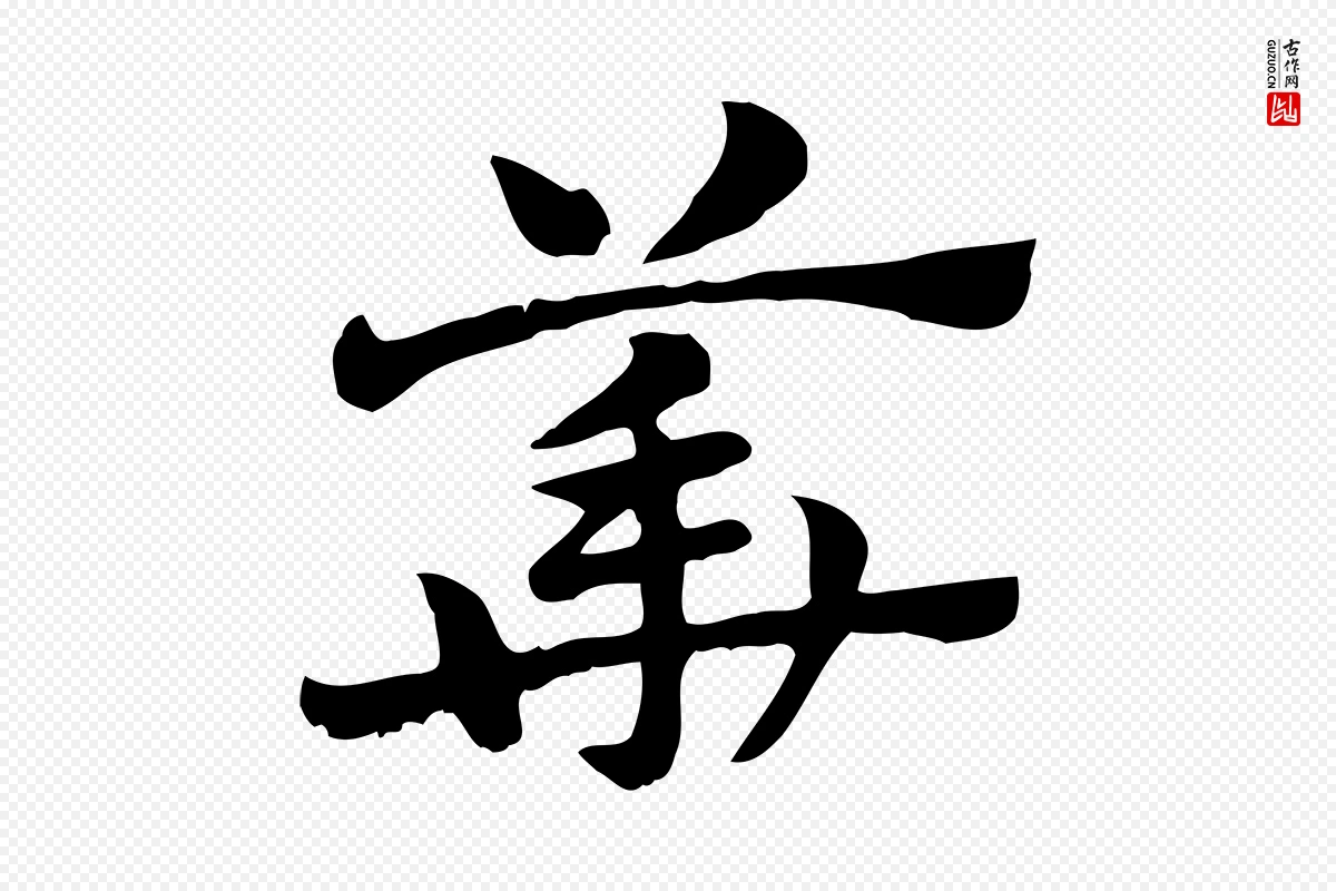 元代赵孟頫《急就章》中的“華(华)”字书法矢量图下载