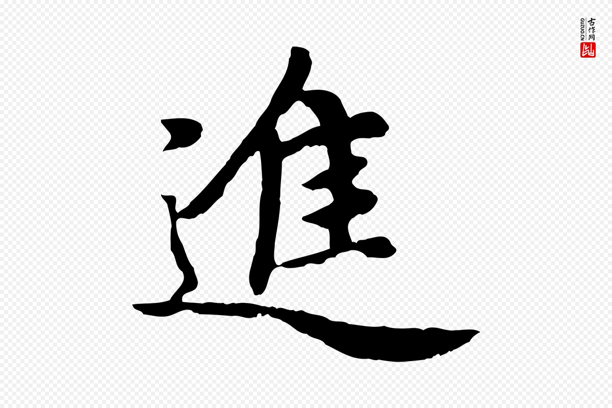 元代赵孟頫《卫淑媛墓志》中的“進(进)”字书法矢量图下载