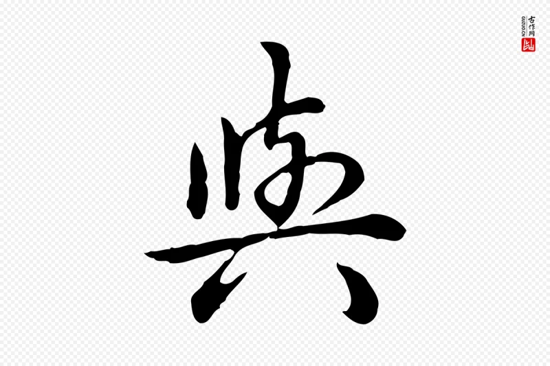 清代高宗《跋异趣帖》中的“與(与)”字书法矢量图下载