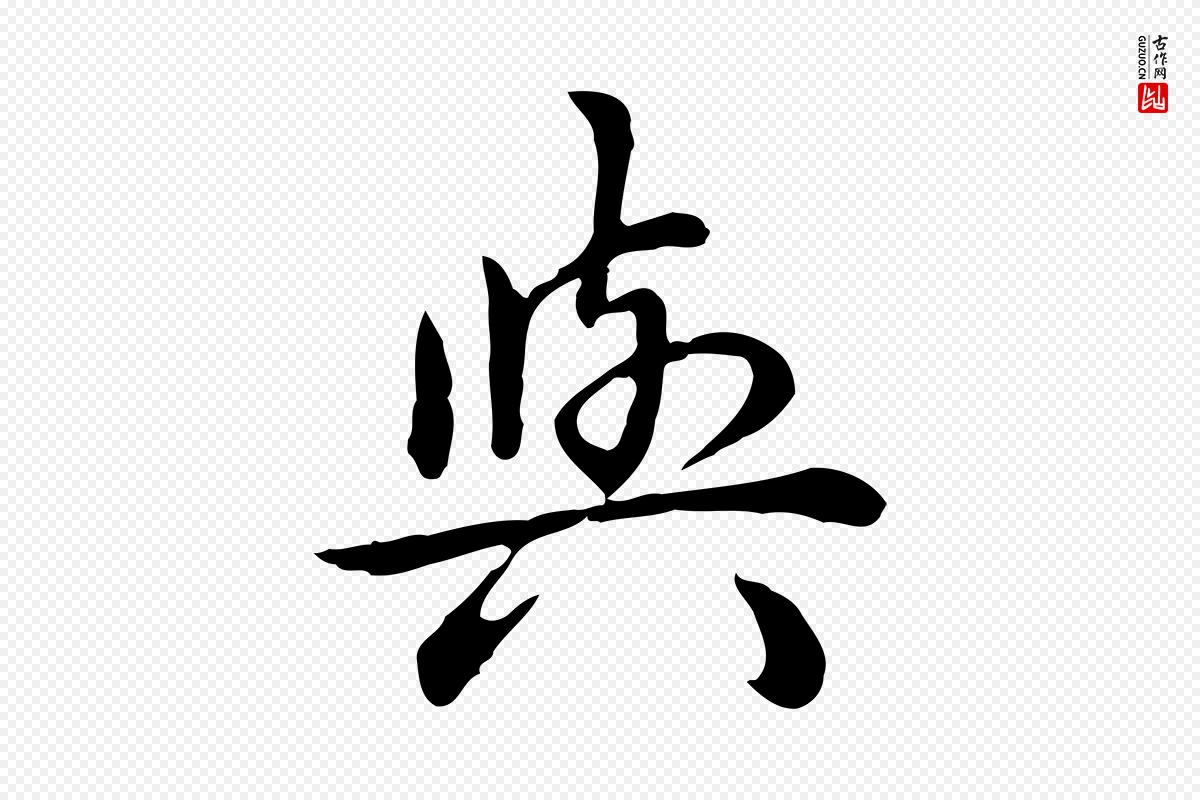 清代高宗《跋异趣帖》中的“與(与)”字书法矢量图下载