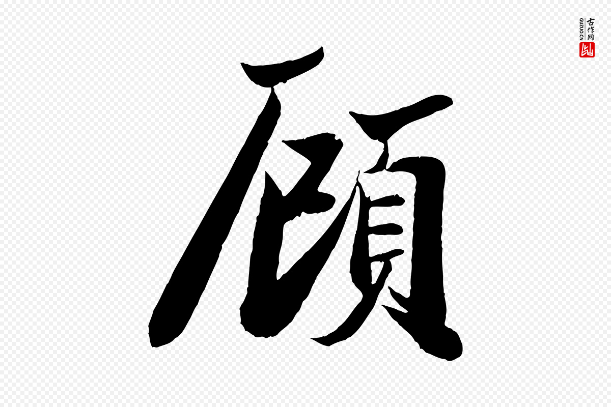 宋代周邦彦《特辱帖》中的“顧(顾)”字书法矢量图下载