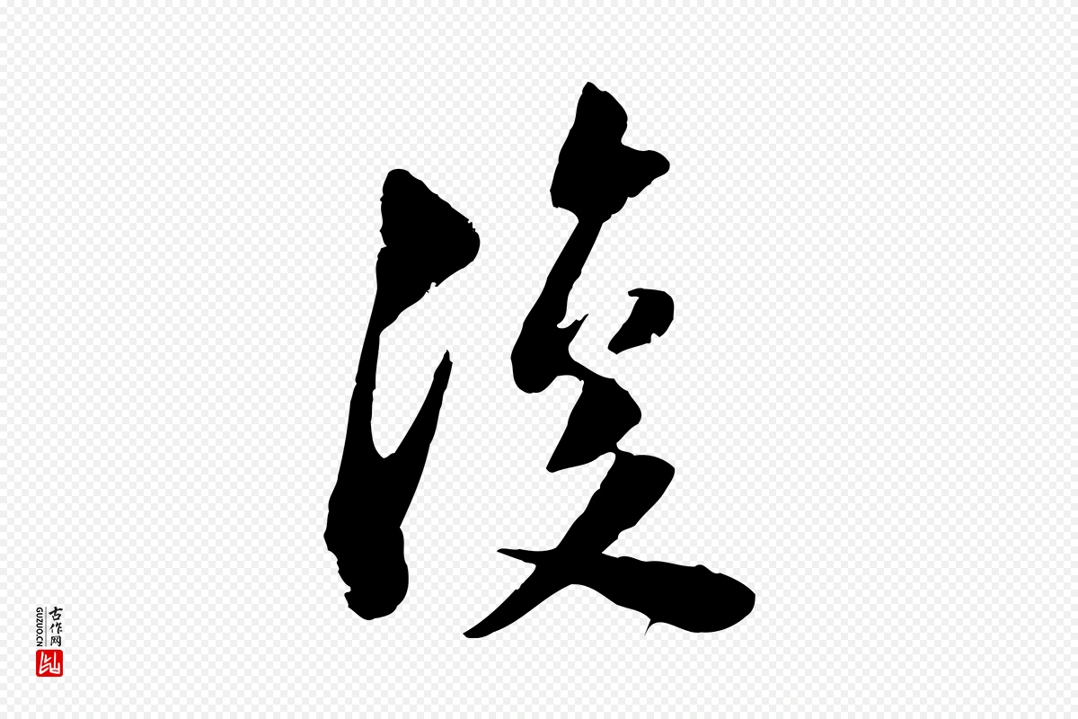 宋代陆游《与仲躬帖》中的“復(复)”字书法矢量图下载