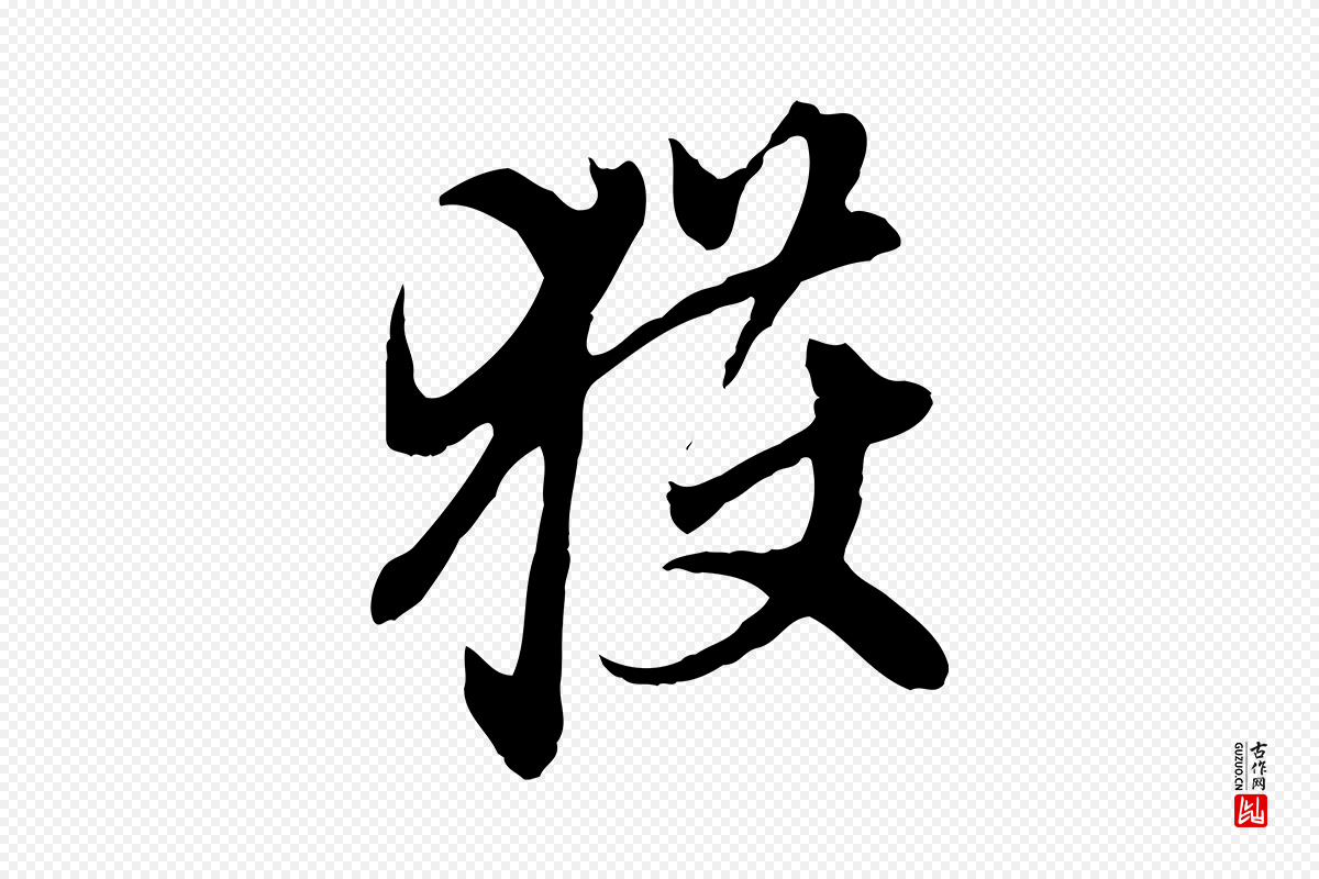 元代赵孟頫《跋书楞严经》中的“獲(获)”字书法矢量图下载