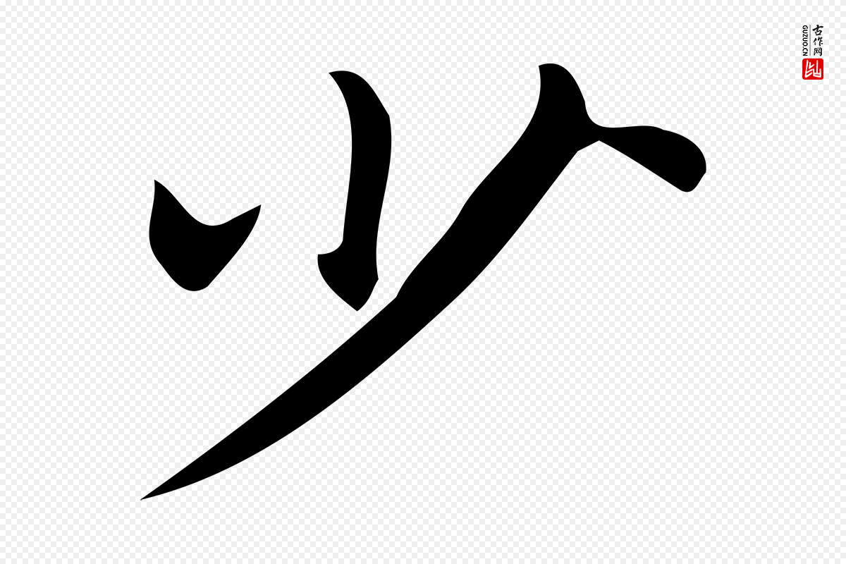 明代宋濂《跋临东方先生画赞》中的“少”字书法矢量图下载