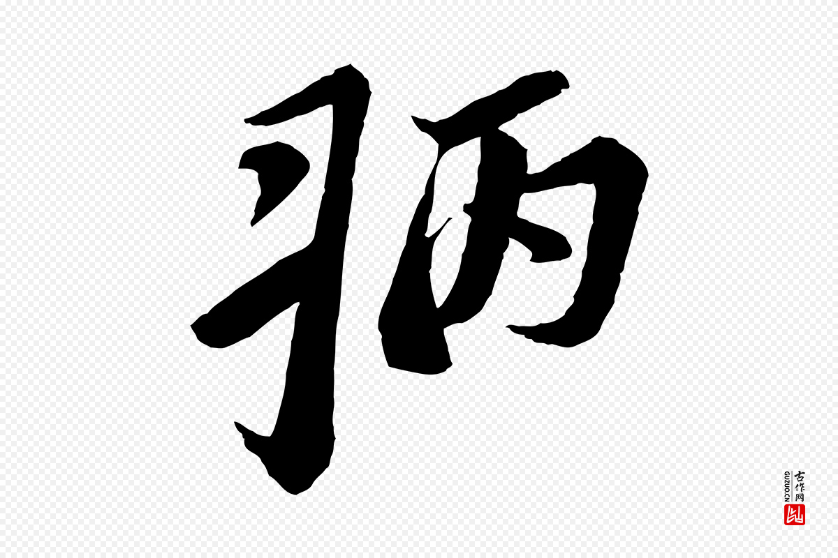 宋代苏轼《安焘批答帖》中的“病”字书法矢量图下载