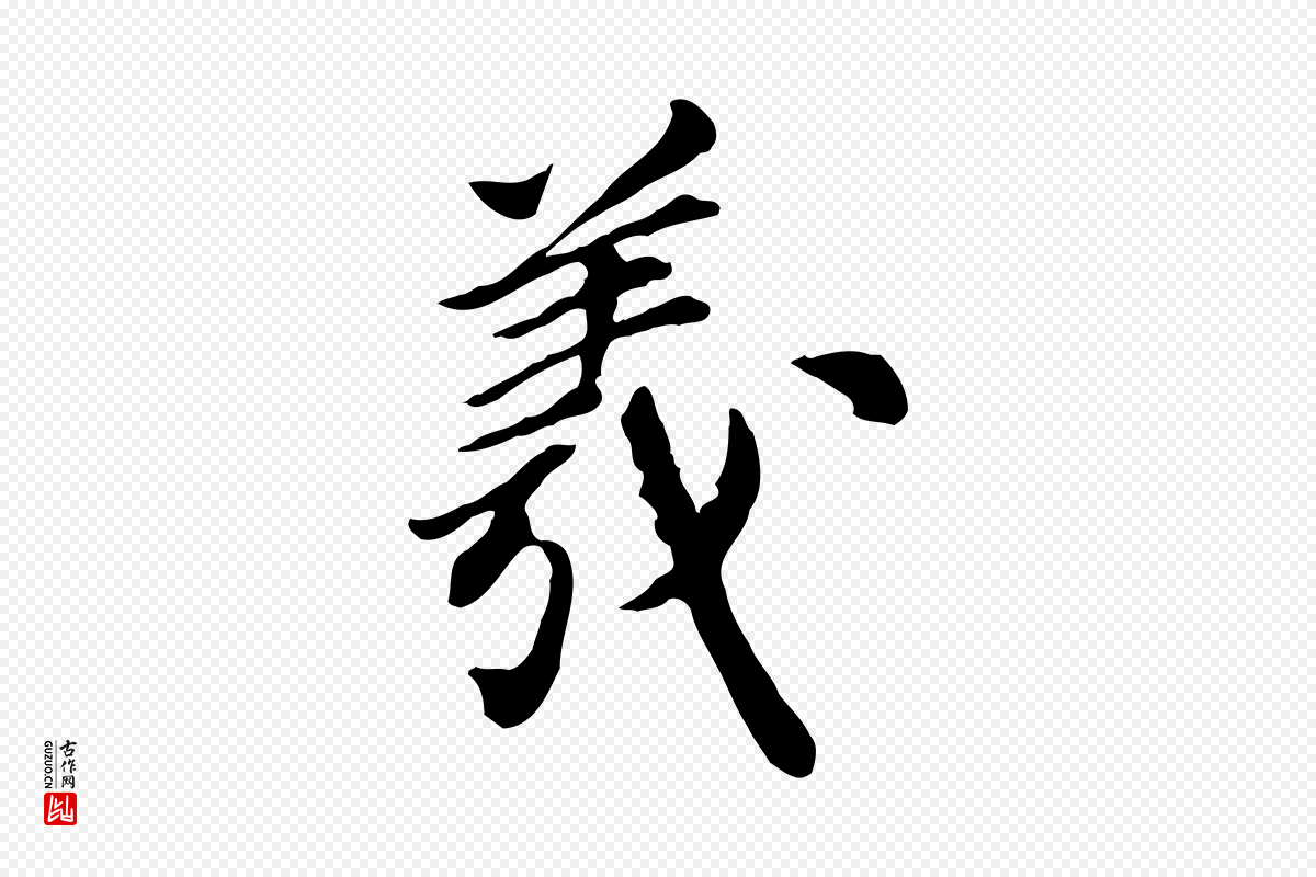 元代陈从龙《跋保母帖》中的“羲”字书法矢量图下载