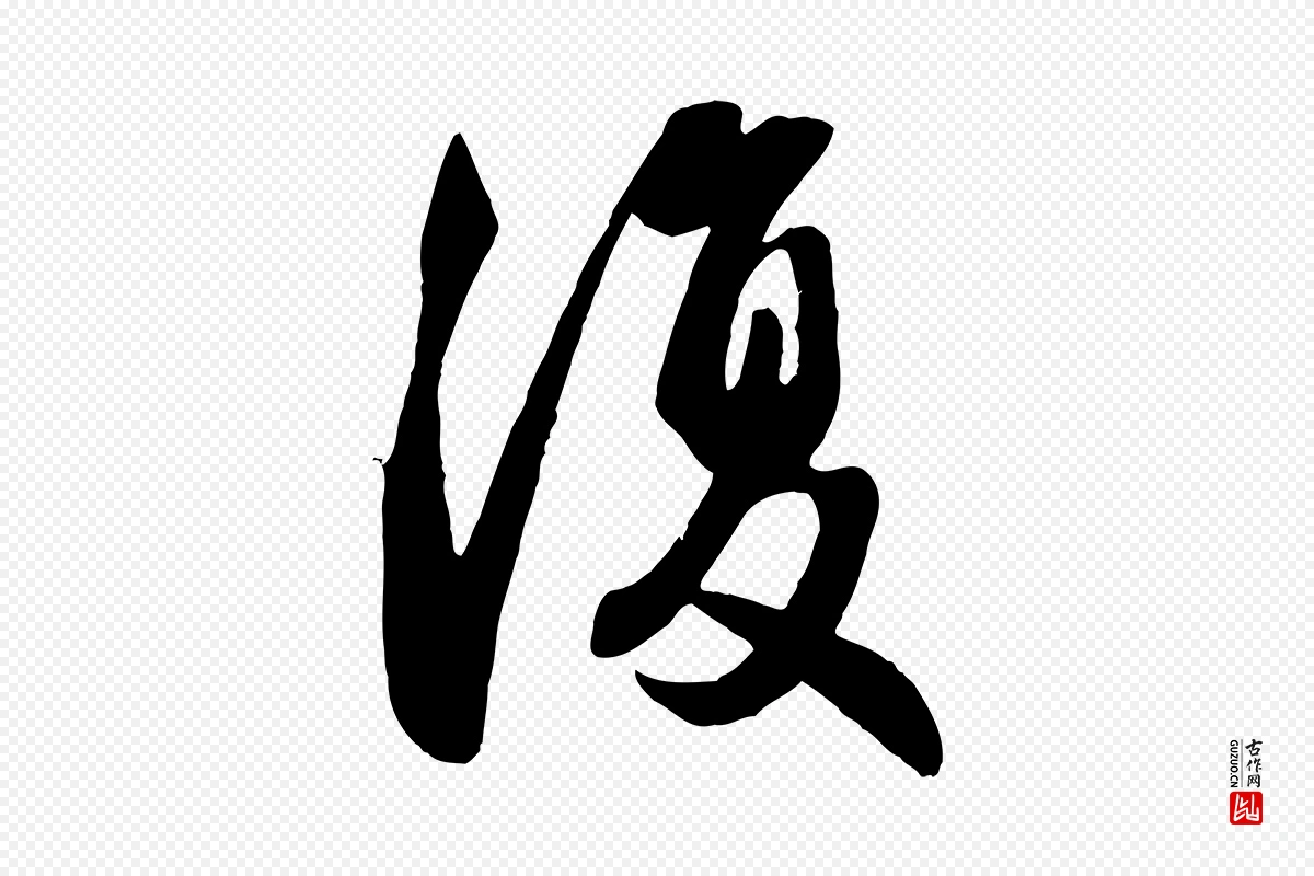 元代赵孟頫《纨扇赋》中的“復(复)”字书法矢量图下载