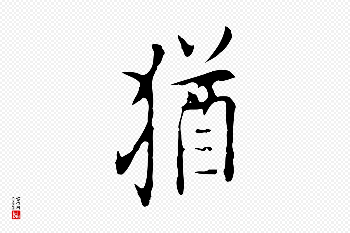 明代张羽《怀友诗》中的“猶(犹)”字书法矢量图下载