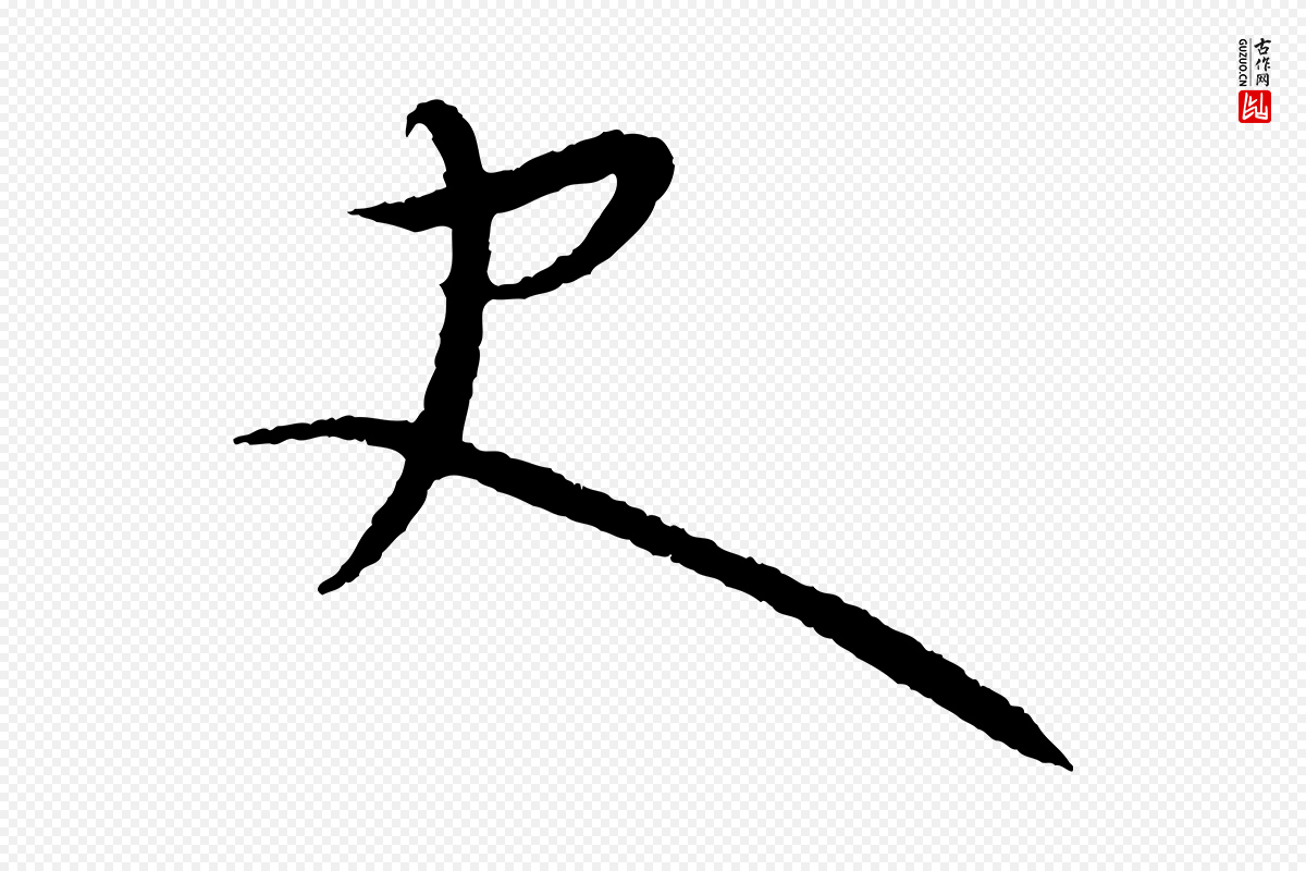 元代康里子山《颜鲁公论书帖》中的“史”字书法矢量图下载