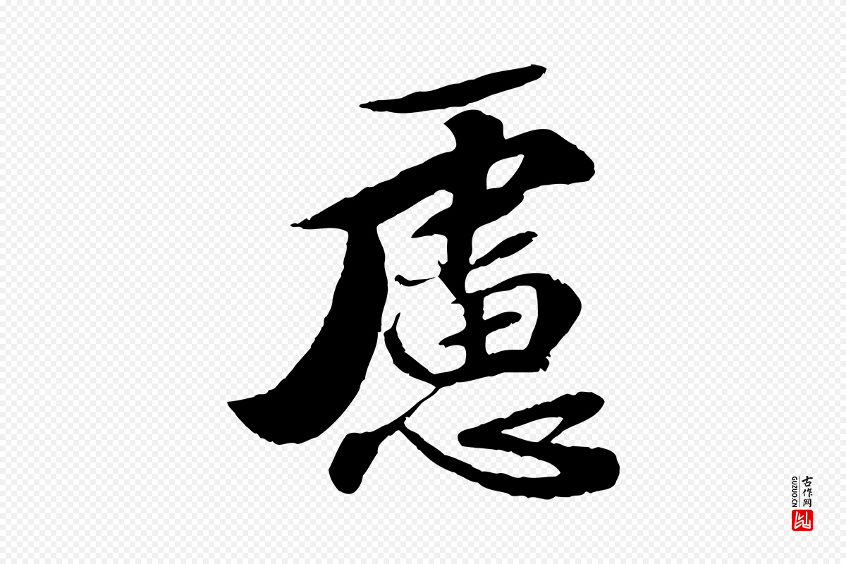 宋代曾肇《奉别帖》中的“慮(虑)”字书法矢量图下载