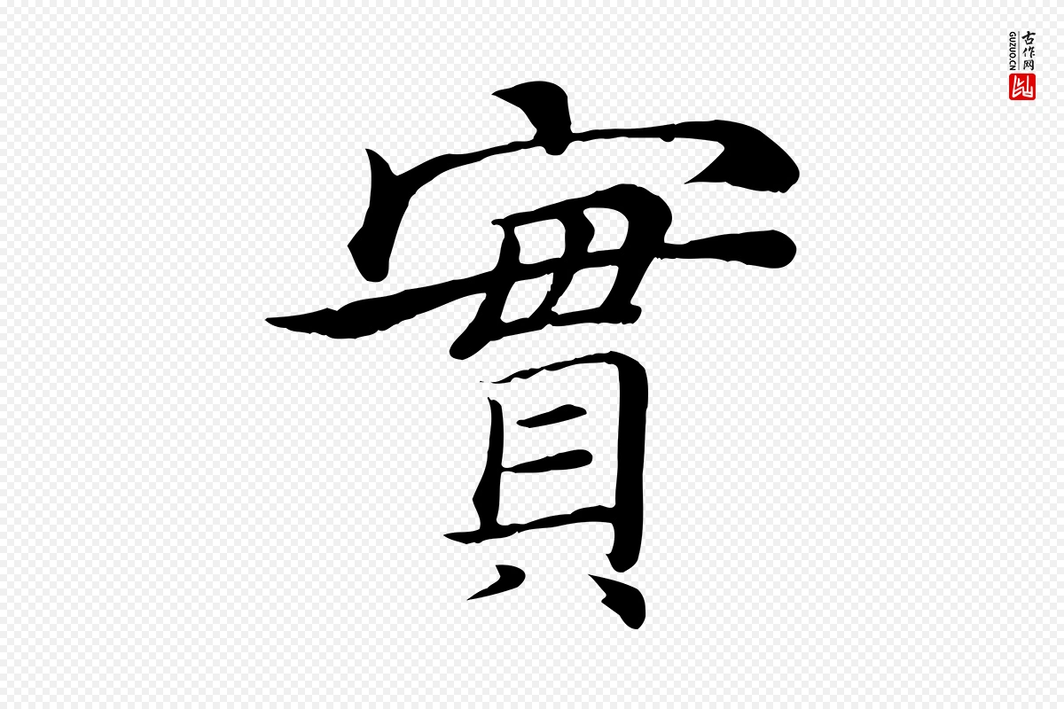 唐代褚遂良《倪宽赞》中的“實(实)”字书法矢量图下载