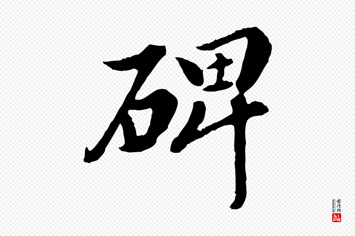 元代陈从龙《跋保母帖》中的“碑”字书法矢量图下载