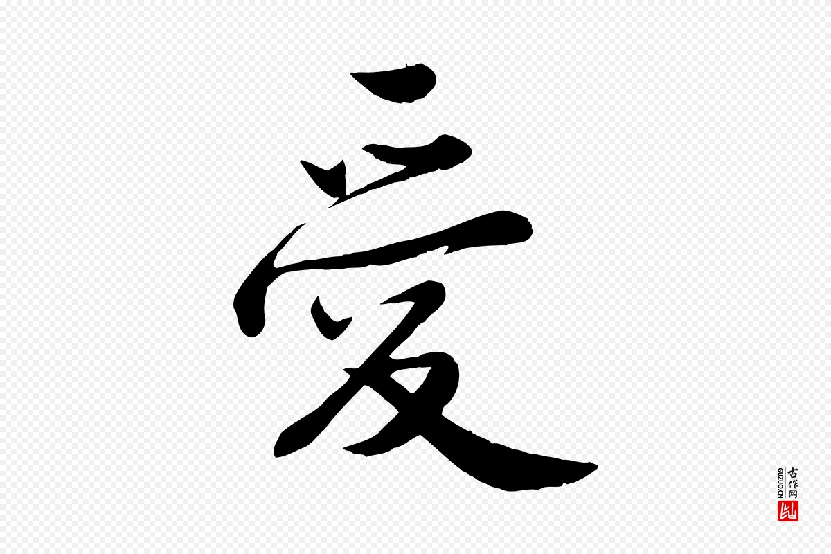 元代邓文原《跋春帖子词》中的“愛(爱)”字书法矢量图下载