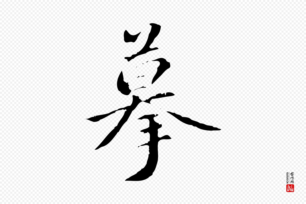 东晋王羲之《游目帖》中的“摹”字书法矢量图下载