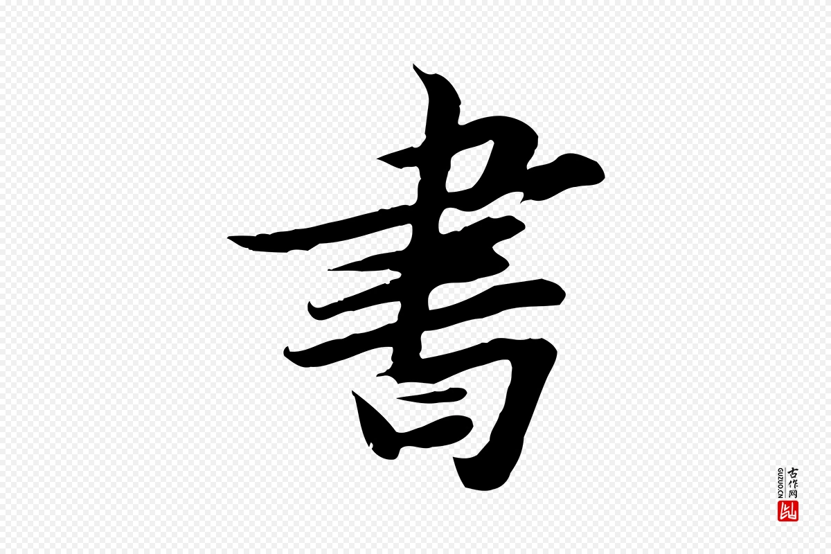 宋代苏轼《人来得书帖》中的“書(书)”字书法矢量图下载