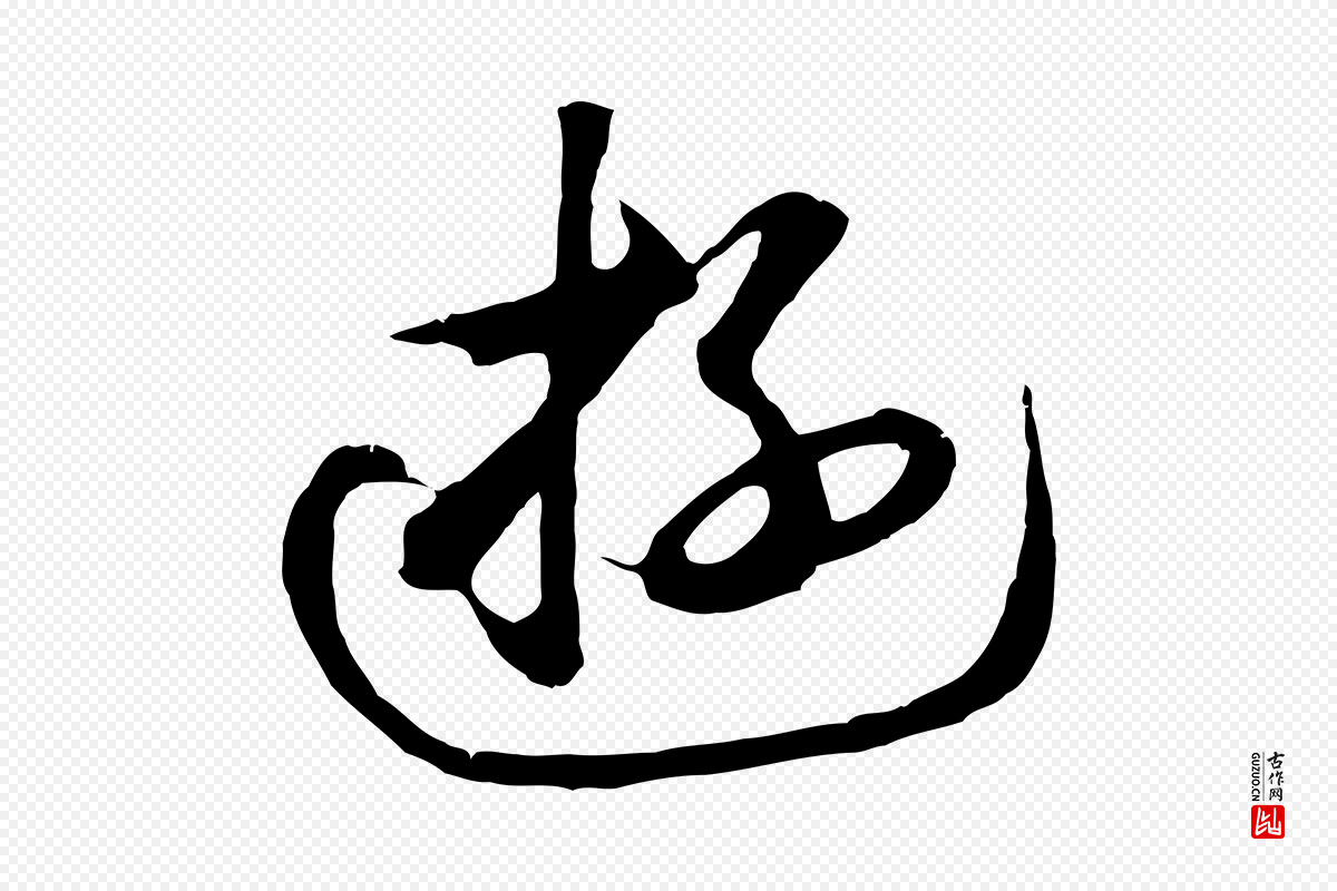 元代礼实《与叔方帖》中的“游”字书法矢量图下载