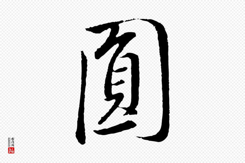 明代董其昌《仿米南宫》中的“員(员)”字书法矢量图下载