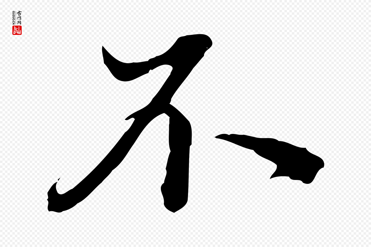 明代方孝孺《跋游目帖》中的“不”字书法矢量图下载