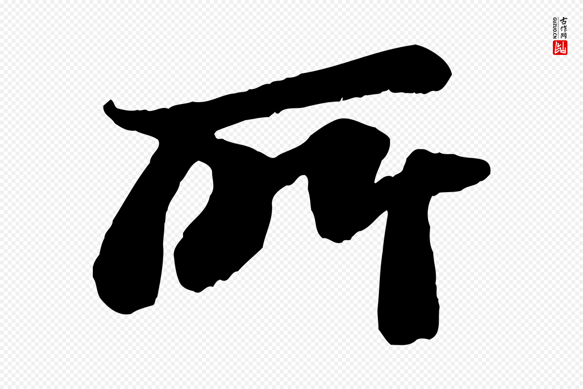 宋代苏轼《赤壁赋》中的“所”字书法矢量图下载