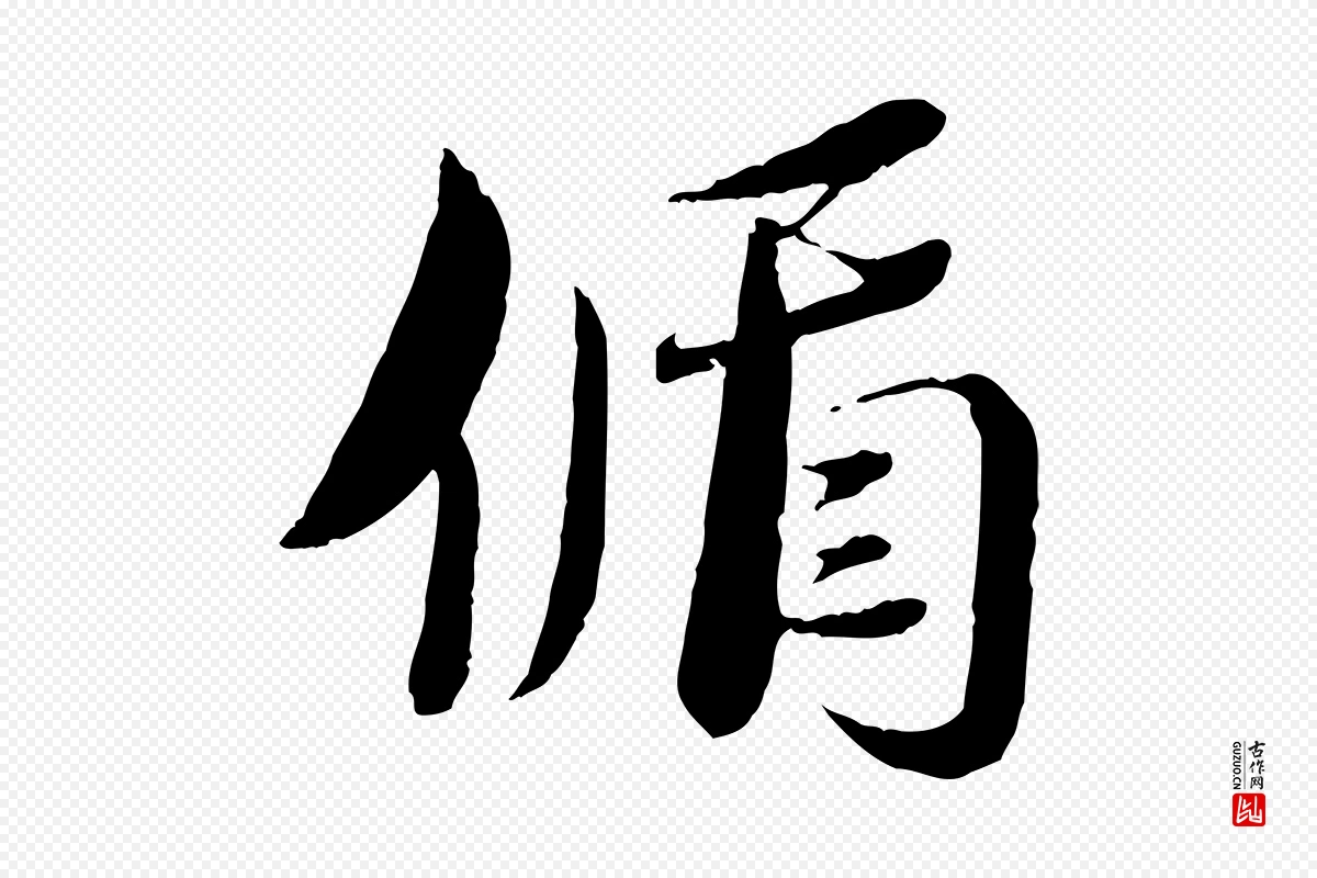 宋代蔡襄《与安道帖》中的“循”字书法矢量图下载