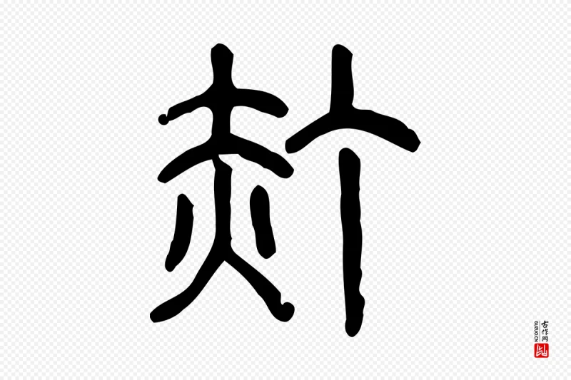 东汉许慎《说文解字》中的“浾”字书法矢量图下载