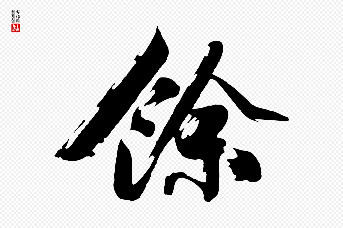 明代沈周《画跋》中的“餘(余)”字书法矢量图下载