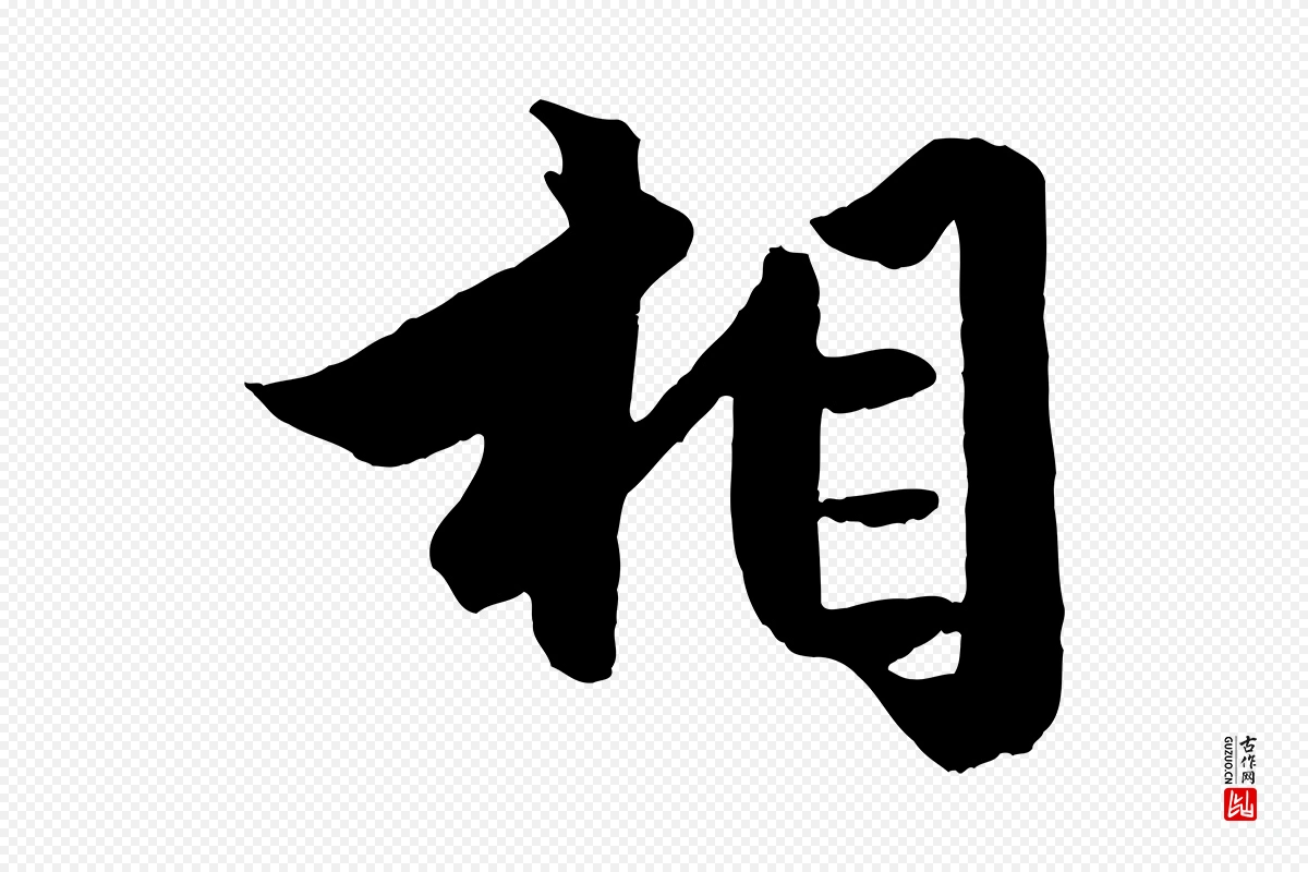 元代赵孟頫《绝交书》中的“相”字书法矢量图下载