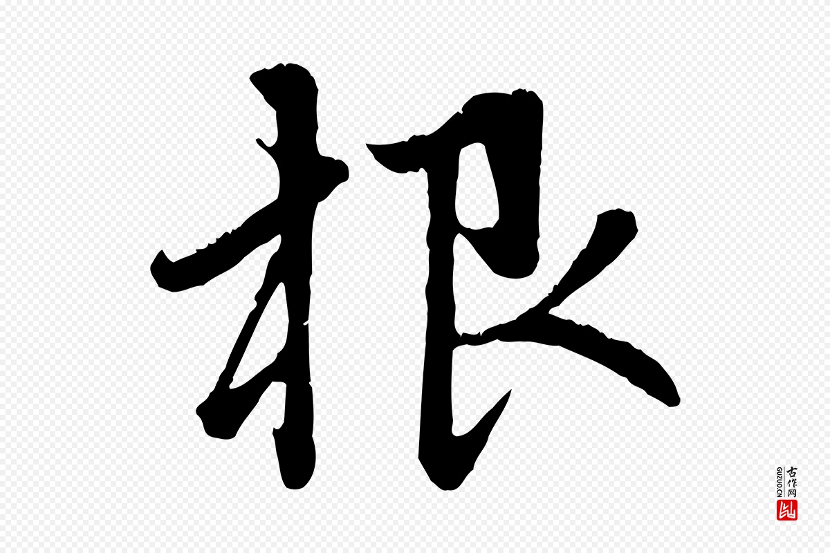 元代赵孟頫《与中峰札》中的“根”字书法矢量图下载