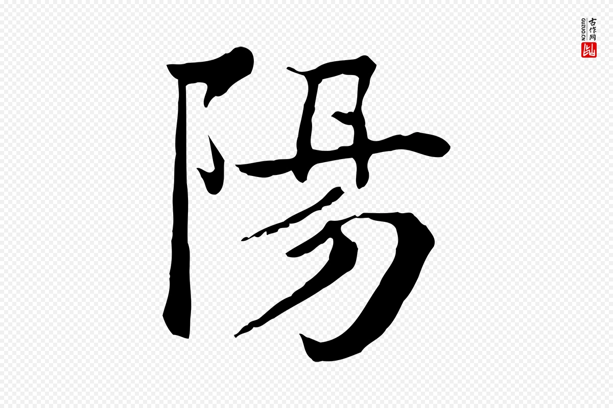 元代柳贯《跋道服赞》中的“陽(阳)”字书法矢量图下载