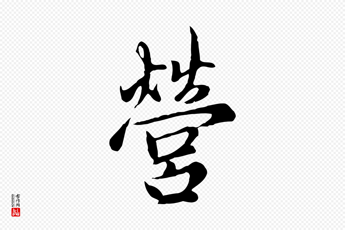 元代赵孟頫《与中峰札》中的“營(营)”字书法矢量图下载