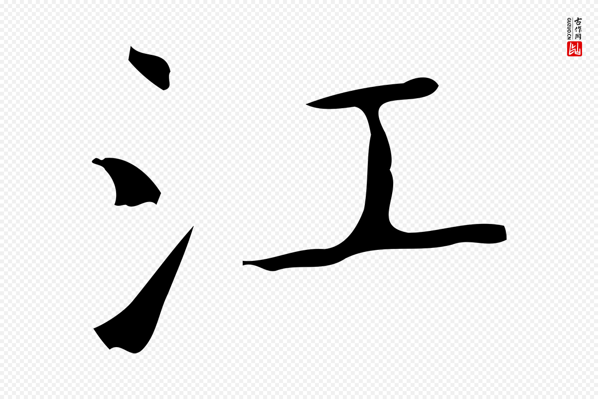 东晋王羲之《孝女曹娥碑》中的“江”字书法矢量图下载