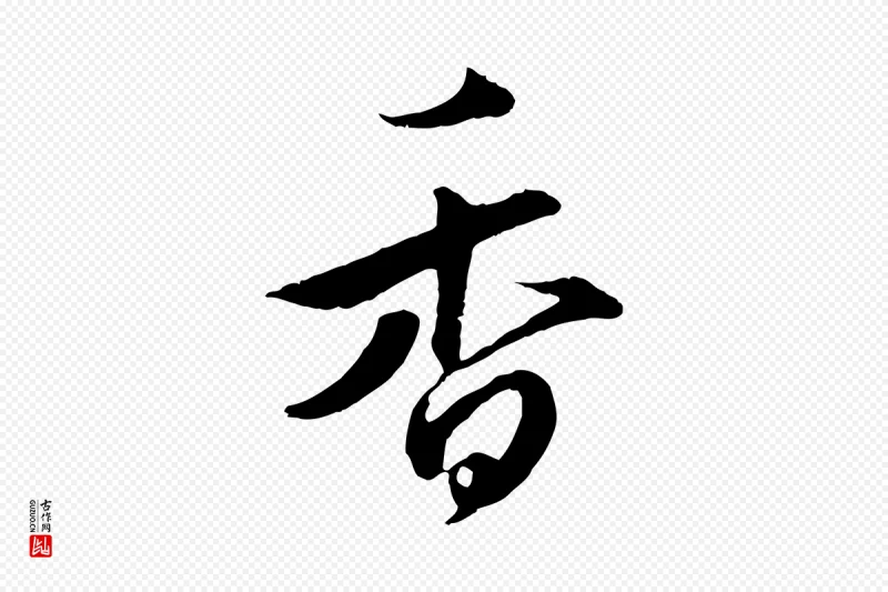 元代礼实《与叔方帖》中的“香”字书法矢量图下载