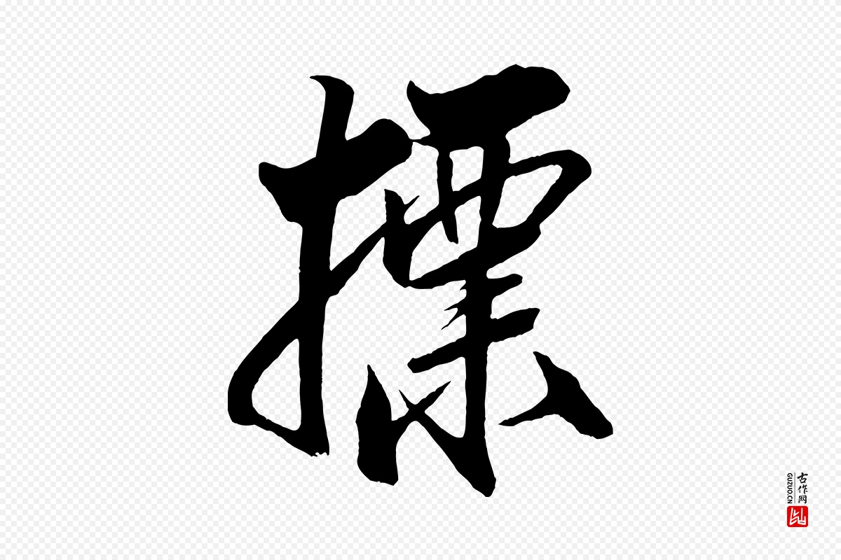 宋代米芾《天马赋》中的“標(标)”字书法矢量图下载