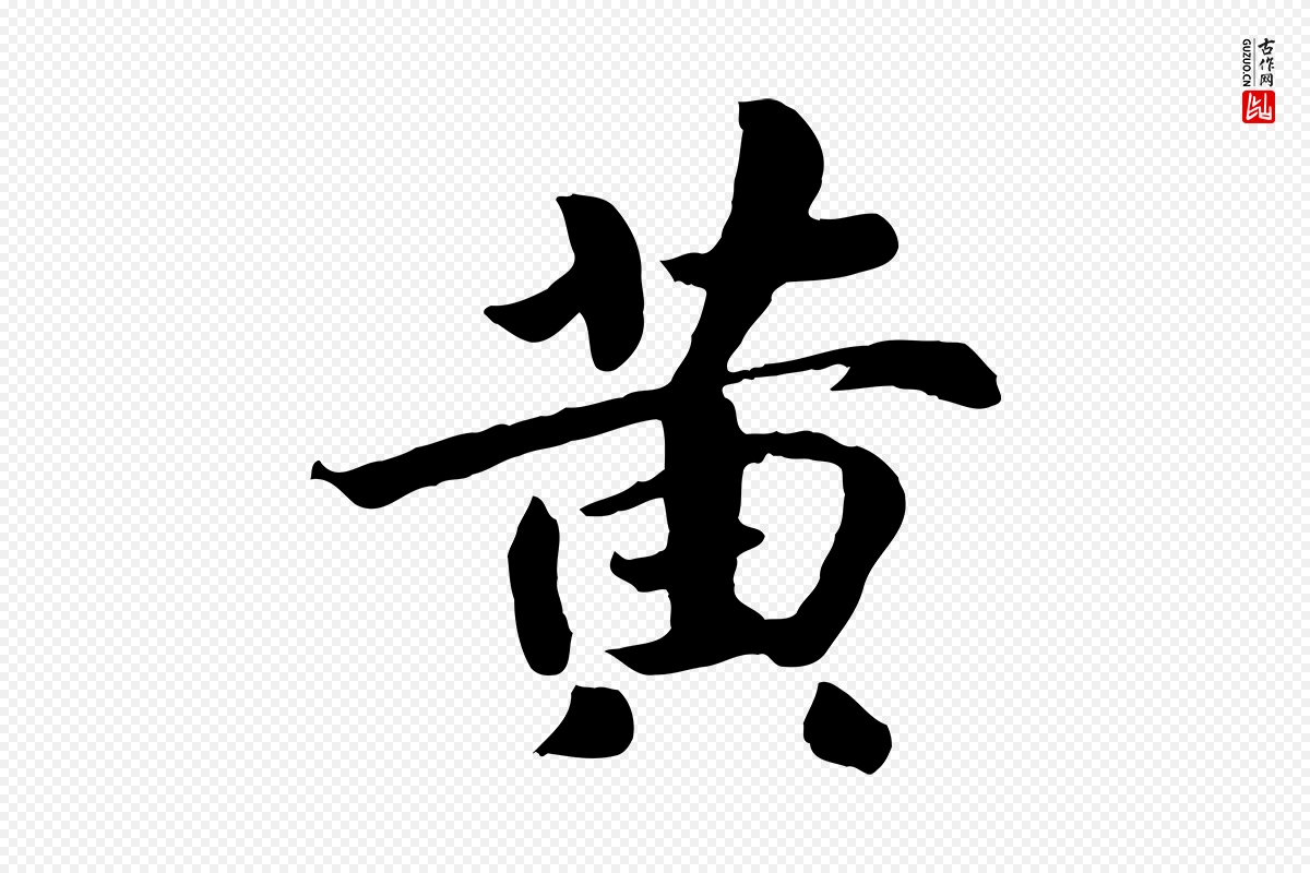 清代《三希堂法帖》中的“黃(黄)”字书法矢量图下载