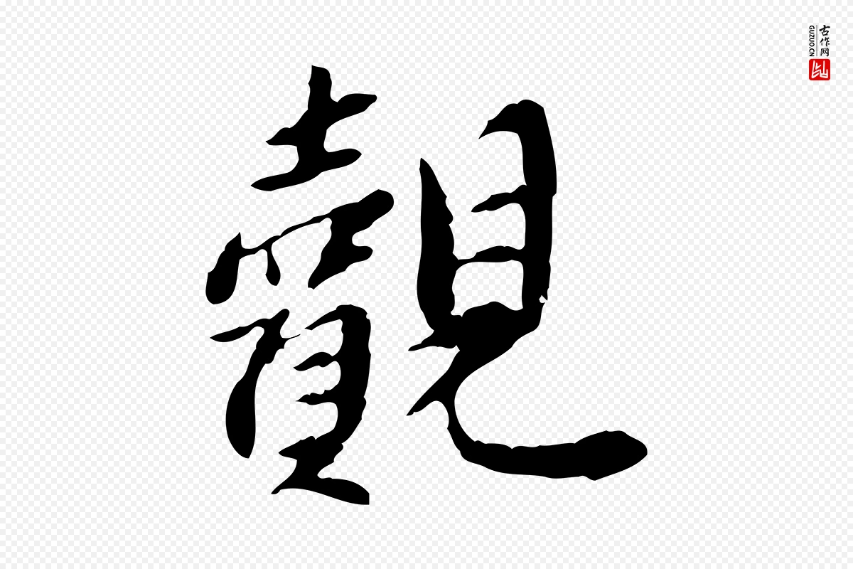 宋代曾觌《谢孝宗赐书》中的“覿(觌)”字书法矢量图下载