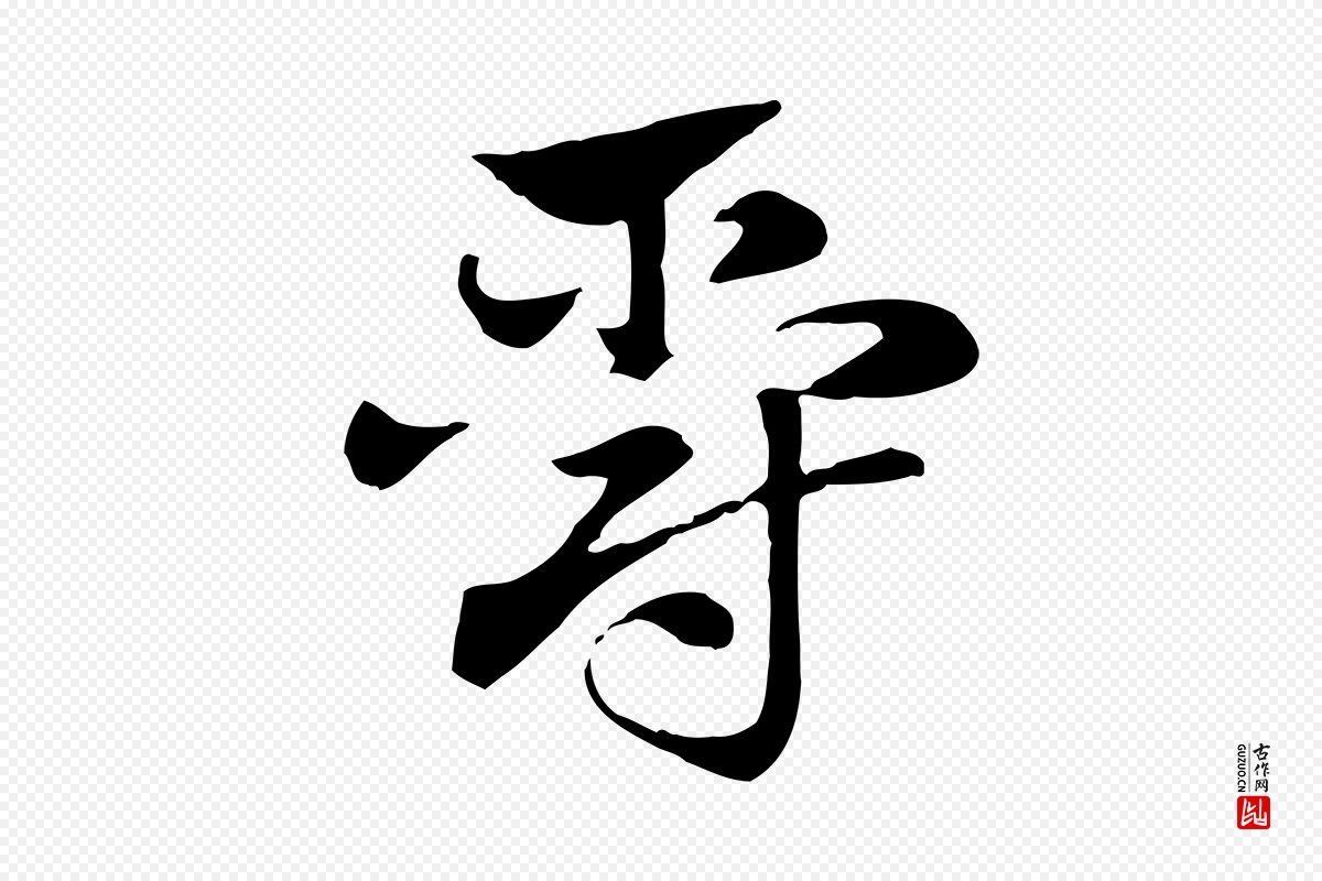 元代赵孟頫《急就章》中的“爵”字书法矢量图下载