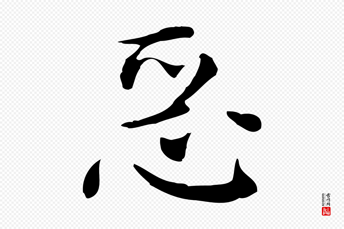 明代陈子壮《跋临东方先生画赞》中的“惡(恶)”字书法矢量图下载