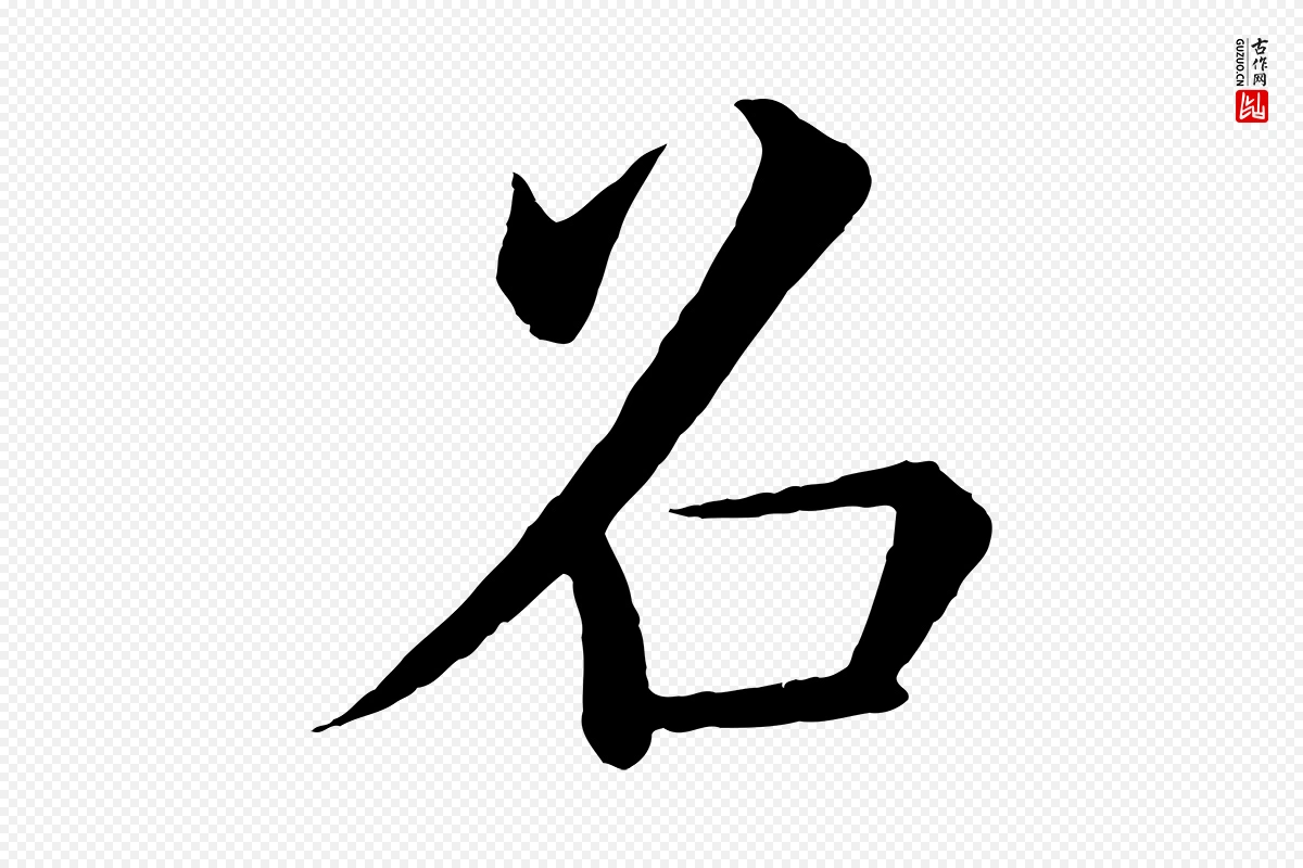 唐代褚遂良《倪宽赞》中的“召”字书法矢量图下载