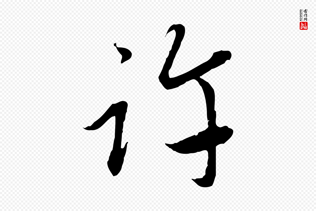 元代赵孟頫《与中峰札》中的“許(许)”字书法矢量图下载