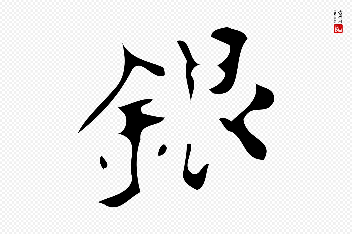 唐代颜真卿《朱巨川告》中的“銀(银)”字书法矢量图下载