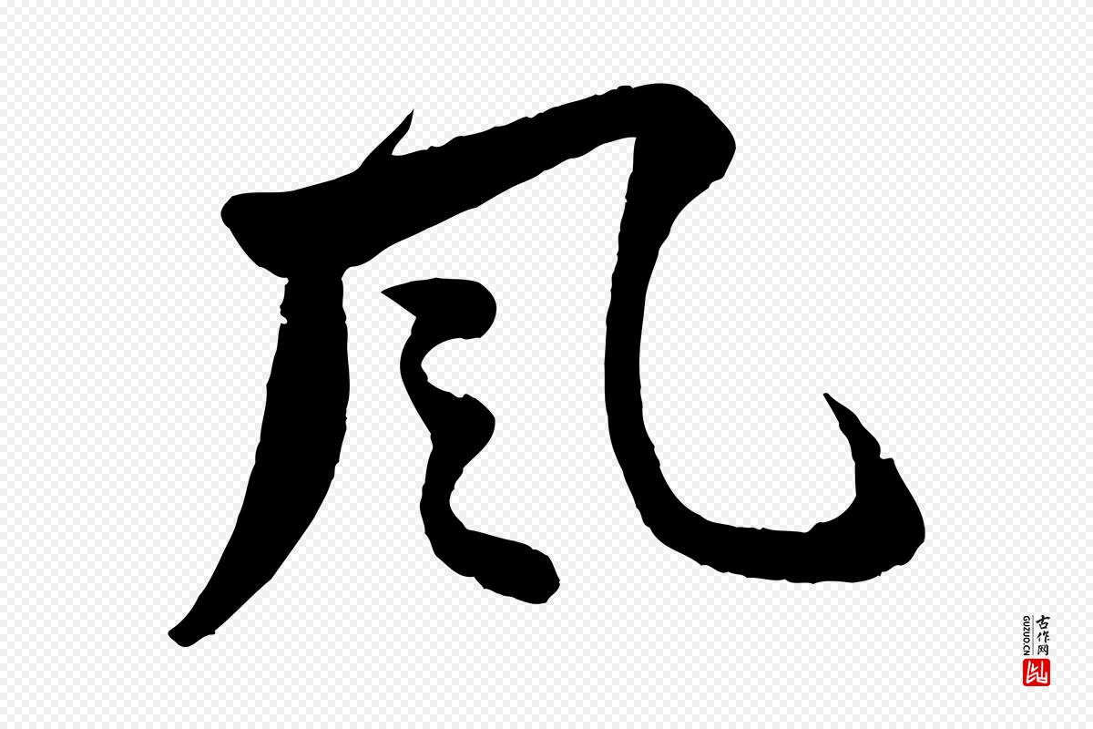 宋代苏轼《与若虚帖》中的“風(风)”字书法矢量图下载