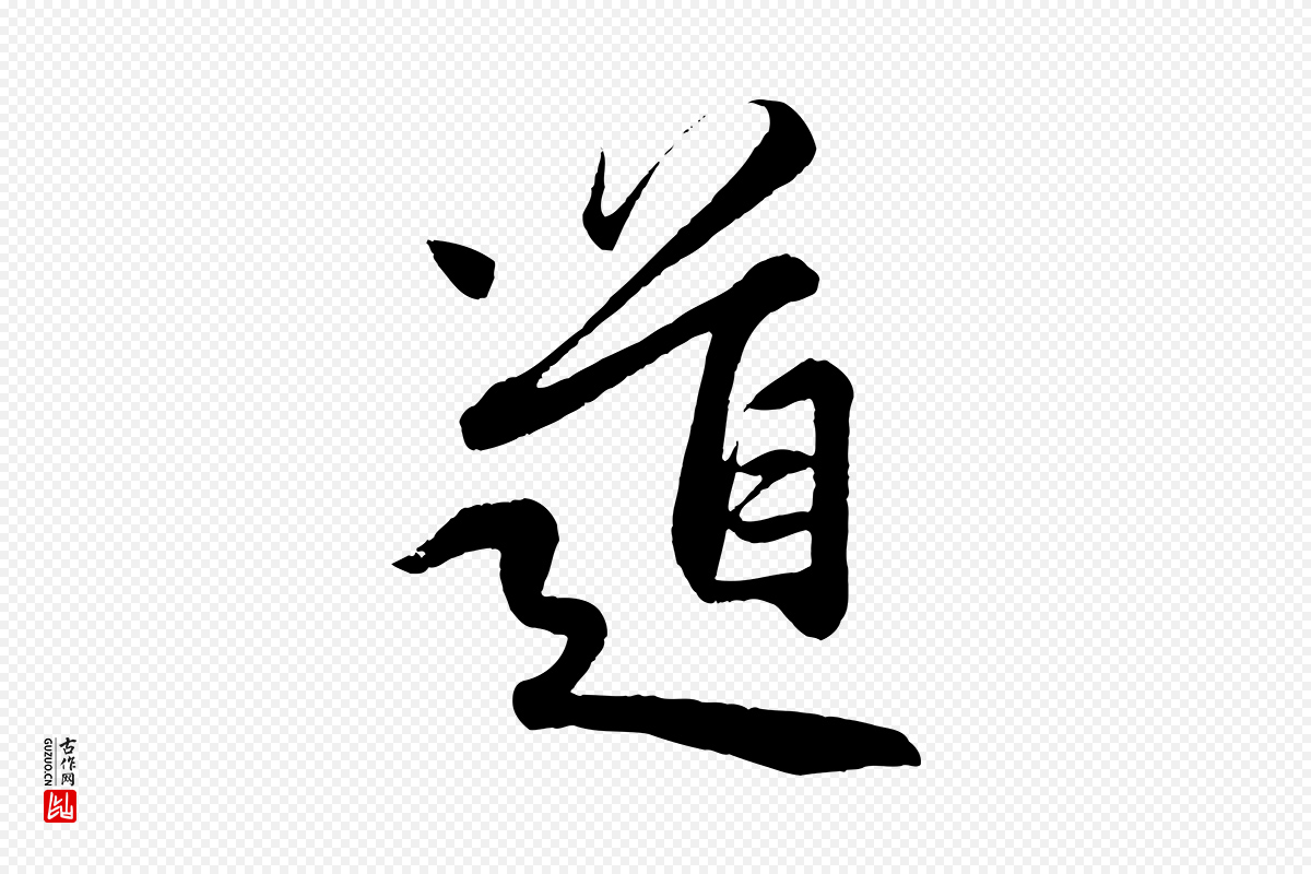 元代赵孟頫《纨扇赋》中的“道”字书法矢量图下载