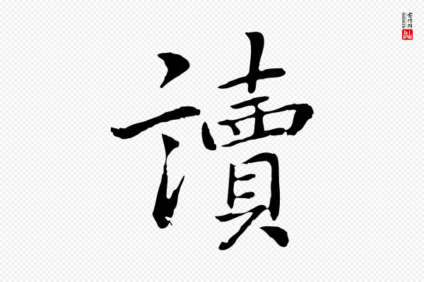 乃贤《南城咏古》讀(读)