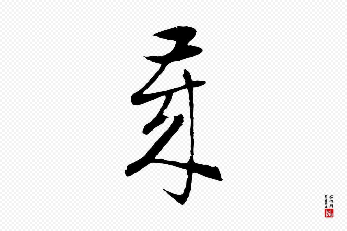 明代周天球《与壶梁帖》中的“歲(岁)”字书法矢量图下载