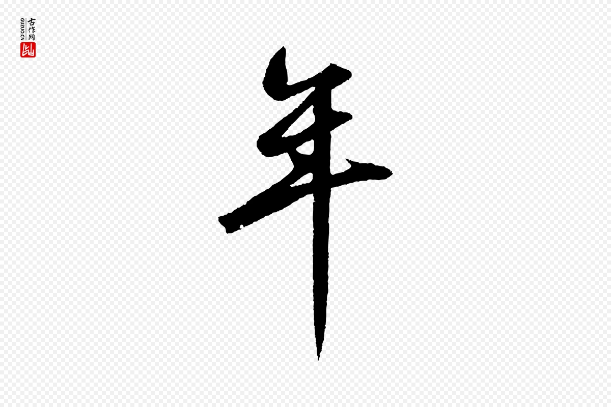 元代鲜于枢《烟江叠嶂诗》中的“年”字书法矢量图下载