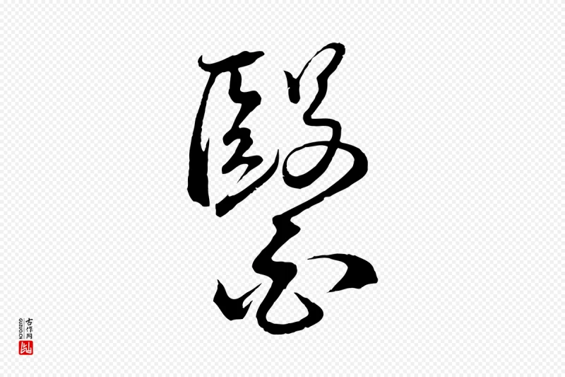 明代桂彦良《答彦充帖》中的“醫(医)”字书法矢量图下载