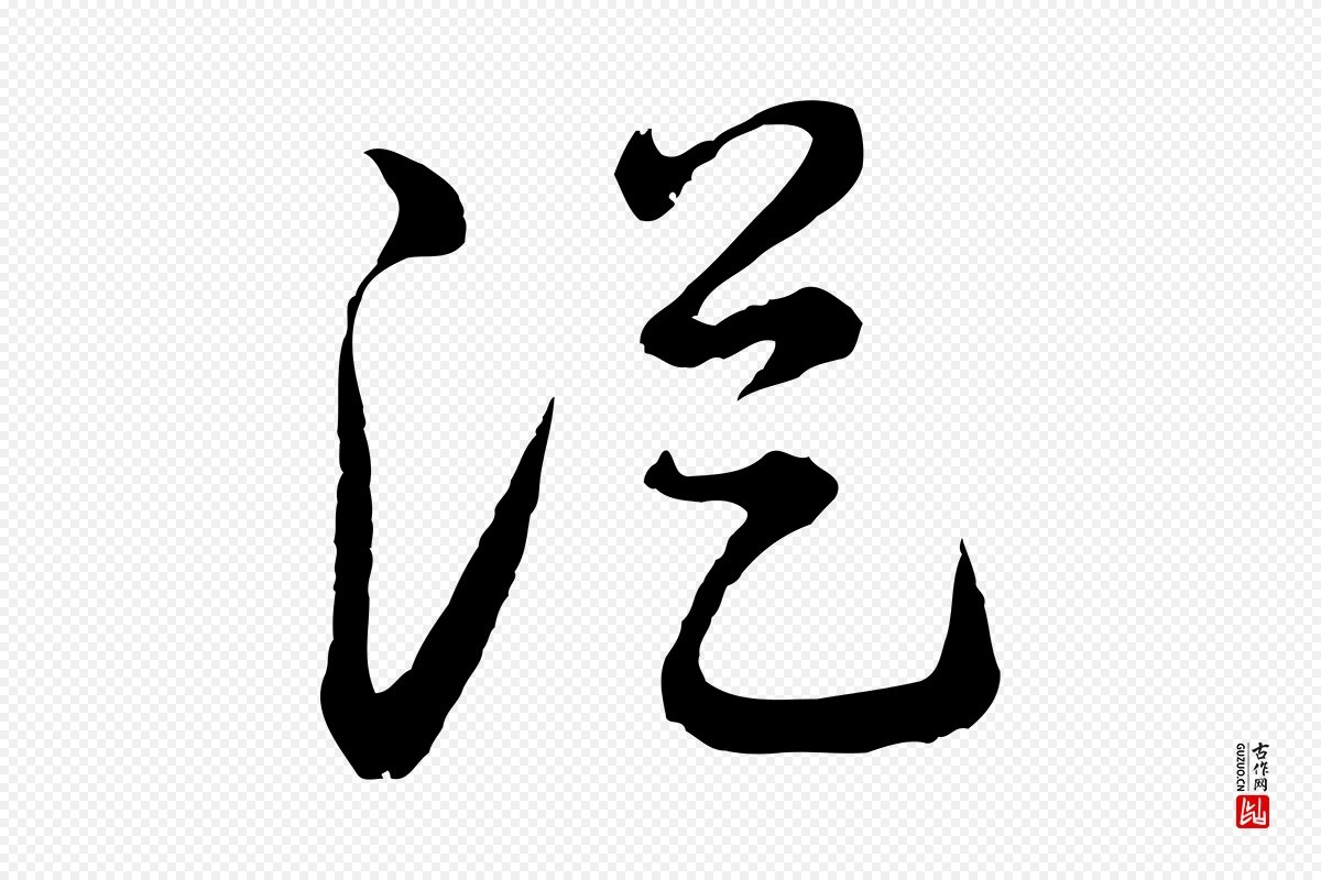 元代俞镐《与惟明帖》中的“從(从)”字书法矢量图下载